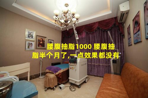 腰腹抽脂1000 腰腹抽脂半个月了,一点效果都没有